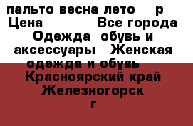 пальто весна-лето  44р. › Цена ­ 4 200 - Все города Одежда, обувь и аксессуары » Женская одежда и обувь   . Красноярский край,Железногорск г.